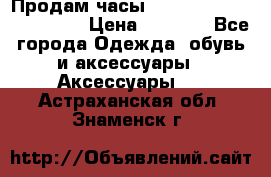 Продам часы Casio G-Shock GA-110-1A › Цена ­ 8 000 - Все города Одежда, обувь и аксессуары » Аксессуары   . Астраханская обл.,Знаменск г.